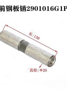 江淮格尔发K5 A5 K3 前 钢板销衬套2901016G1P10外径25长度130mm