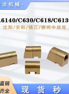 CA6140沈阳安阳镇江柳州C630/C618/C6136A中螺母 机床配件 5015