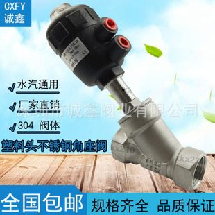 CXFY 不锈钢气动角座阀 塑料头角座阀 304材质 内螺纹 DN15 1寸