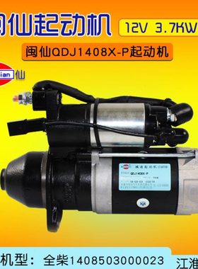 闽仙 QDJ1408X-P起动机 12V 3.7KW 11齿 同 QDJ1401J-P/J 1408E-P