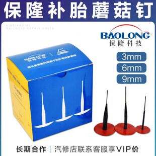 上海保隆蘑菇钉3 6 8mm补胎蘑菇钉真空胎补胎胶片同比蘑菇钉