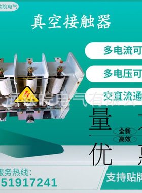 集团优质出品JCZ5-6/630CJZ5-6/630电保持及机械保持真空接触器