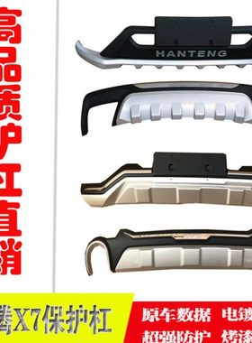 16-18新款汉腾X7前后护杠原厂汉腾X7前后保险杠汉腾X7S装饰保护杠
