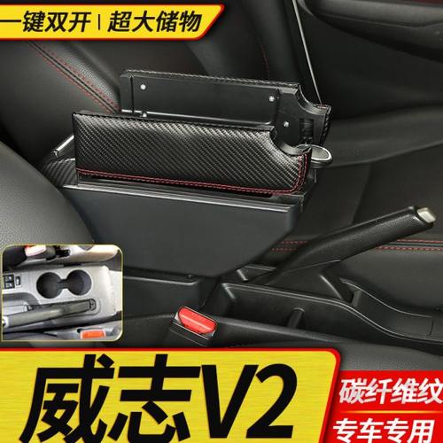 一汽威志v2扶手箱专车专用威志v2手扶箱中央改装配件储物箱盒子