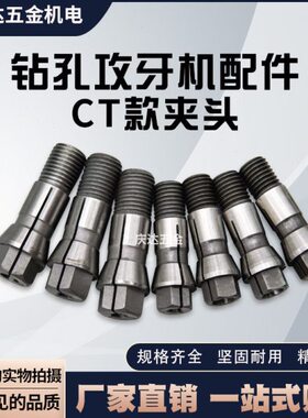 CT4、5、6、9、12夹头C型钻孔攻牙机多轴器丝锥锁咀弹簧弹性筒夹