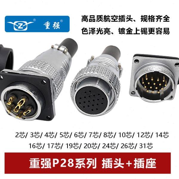 重强航空插头方座P28-2 3 4 5 6 7 81012 1416171920242631芯连接