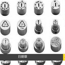 供应HASCO日期章Z48705/4 日期码Z48705/5 模具日期章Z48705/6
