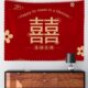 结婚拜天地背景布红色喜庆挂布婚房喜字婚房新娘房间布置卧室墙布