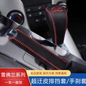 雪佛兰老赛欧3探界者 迈锐宝XL排挡套自动档把套手刹超纤皮档位套