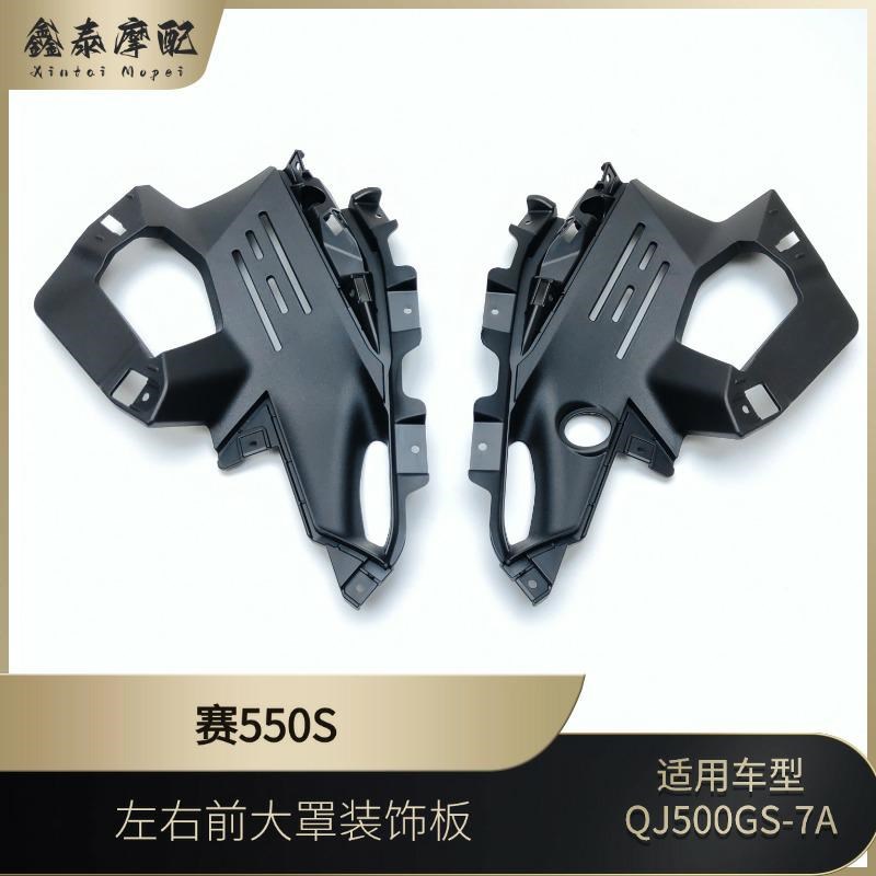 赛550S左右前大罩装饰板QJ500-7A左右侧M大板通风罩脚防护板装饰