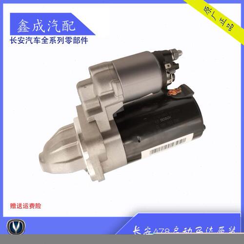 适配长安逸动cs35致尚xt欧尚a800凌轩悦翔v7v5启动马达起步机原装