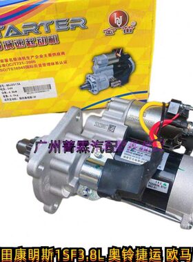 奥铃欧马可起动机福田康明斯ISF3.8L启动马达5319202金笛2513A