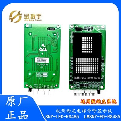SNY-LED-RS48m5杭州西尼电梯外呼点阵显示板LMSNY-ED-RS485默纳克
