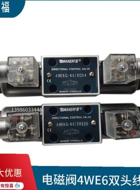电磁换向阀4WE6E-6X/ER220 4WE6H/G/J/D/Y/U/F/L/R6X/CD24万尔福