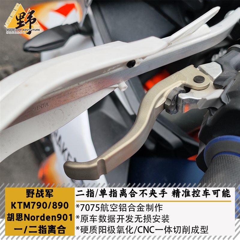 野战军KTM790ADmV890NORDEN901离合牛角短离合一指控车二指不夹手