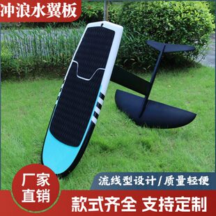 站立式冲浪板碳纤维无动力水翼板水上竞速板风翼尾波划水板推进器