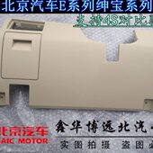 北汽E130E150仪表台下护板下饰板绅宝D20方向盘下挡板保险盖