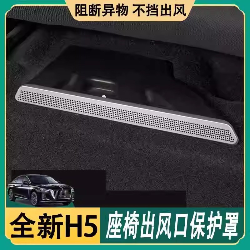 23款新红旗H5/HS5/HS3座椅出风口防尘保护罩改装专V用盖子汽车内