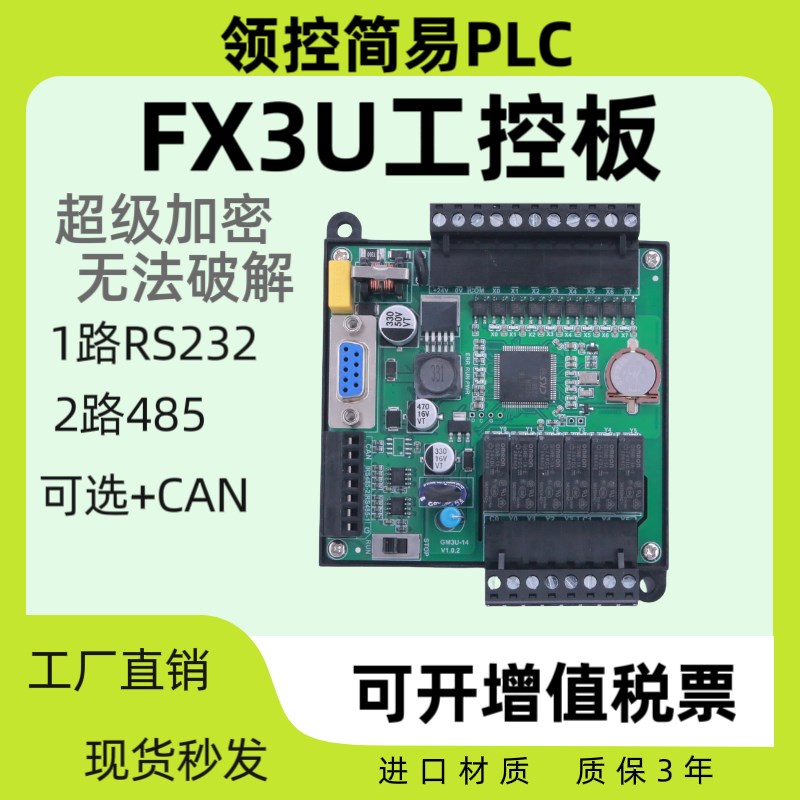 国产领控工控板继电器RS4s85 CAN简易可编程控制器兼容三菱菱FX3U