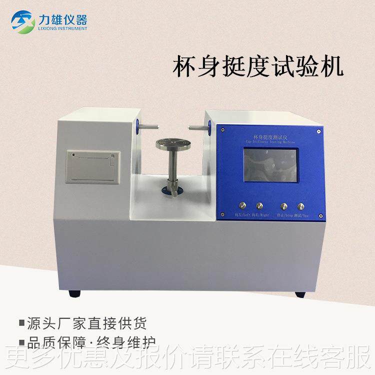 纸碗杯身挺度试验机双杯头纸杯挺度机试验纸纸盒挺度LX-TD01试验,机械设备,试验机,淘宝优惠券,粉丝福利购,淘宝优惠卷
