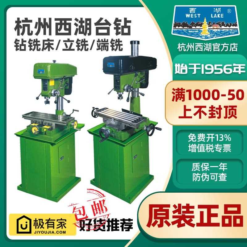 杭州西湖台钻台式钻铣床ZXJ7016 zx7032 ZX7045多功能立铣床端铣