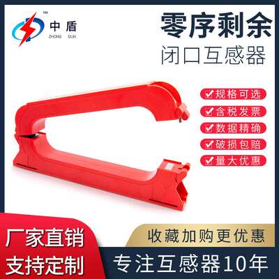 中盾ZDLXK 低压开口式穿心交流剩余电流精密零序电流互感器厂家