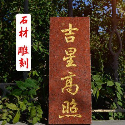 吉星高照门牌石头摆件横款石板大理石屋顶红色刻字雕刻挂件金字