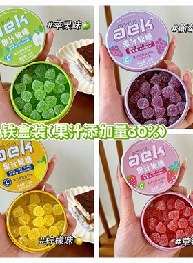 aek维C果汁酸q糖便携铁盒装酸砂水果软糖喜糖糖果解馋小零食