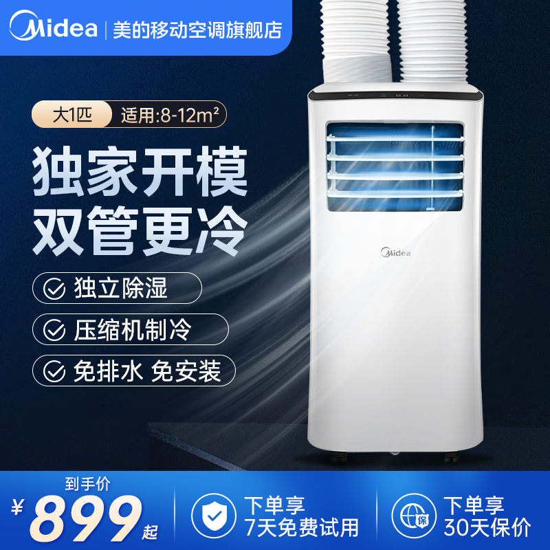 美的移动空调升级双管大1匹更冷