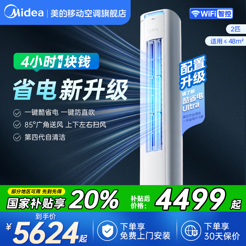 美的酷省电柜机【咨询享优惠】