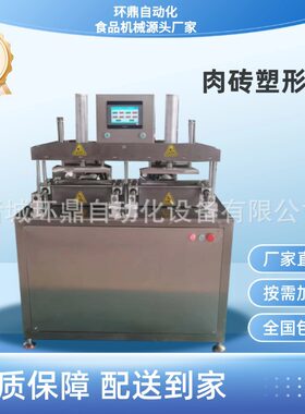 肉类屠宰场碎肉整形机羊肉卷方砖压制成型机腌制肉砖塑型机双工位