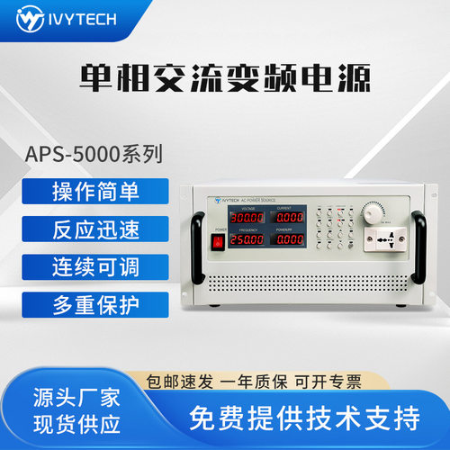 艾维泰科IVYTECH 变频电源APS5000A APS5001A APS5002A APS5003A