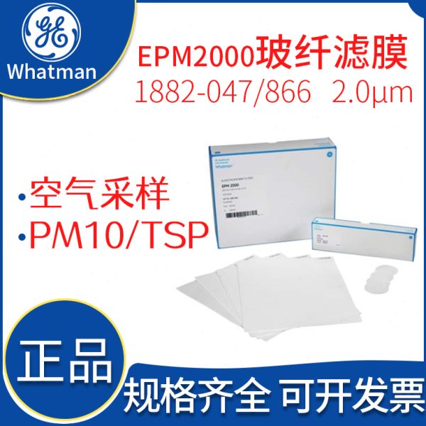 Whatman EPM2000高纯玻璃纤维滤纸滤膜1882-047/866PM10和TSP采样
