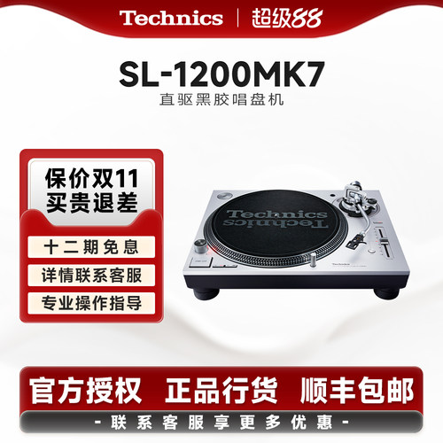 TechnicsSL-1200/1210MK7唱机