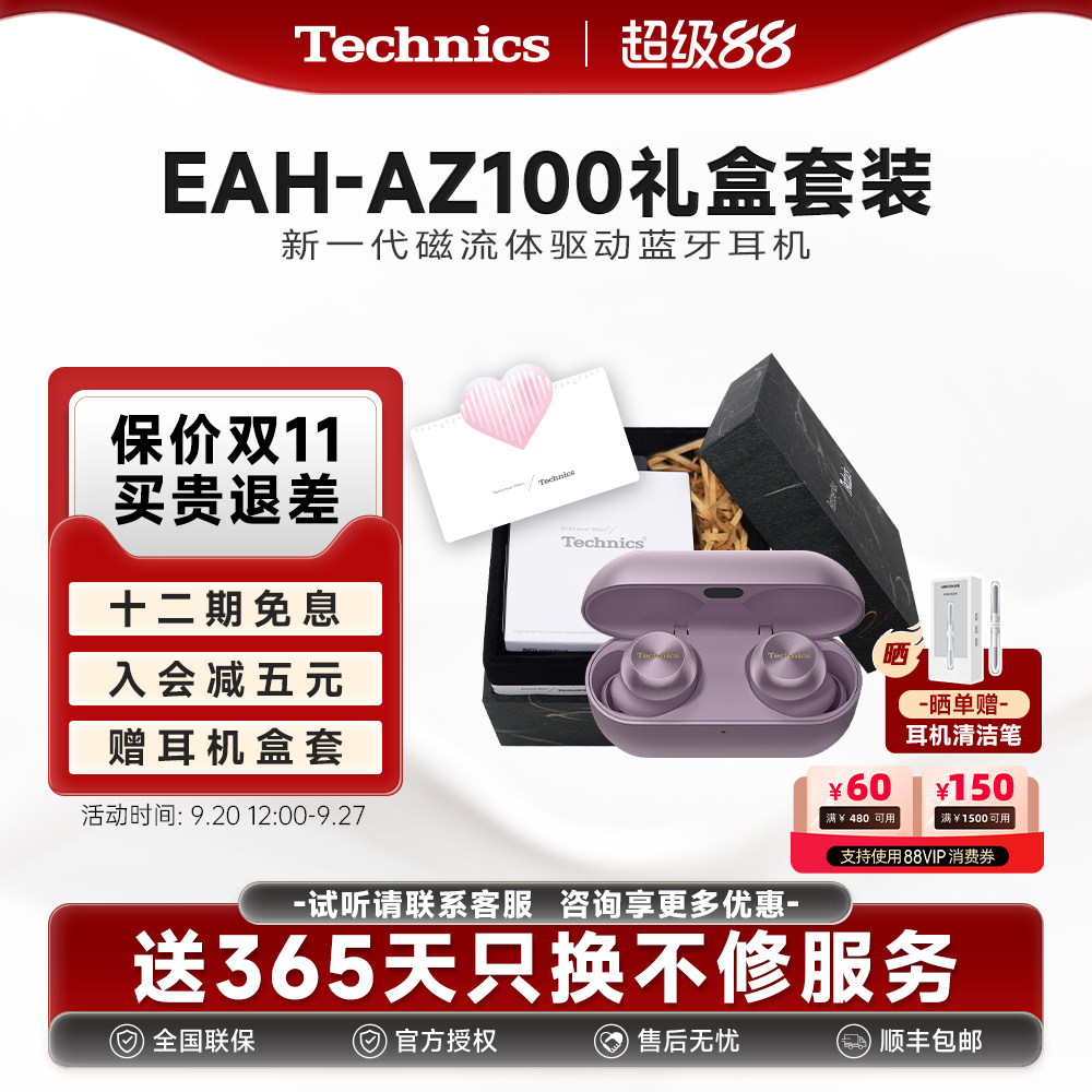 【保价双11】松下 Technics AZ100磁流体真无线蓝牙耳机