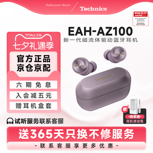 【6期免息】松下Technics EAH-AZ100 磁流体蓝牙耳机主动降噪