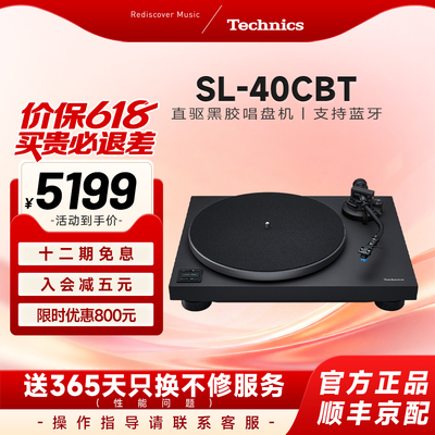 【保价618】松下Technics SL-40CBT直驱黑胶唱片机蓝牙/有线通用