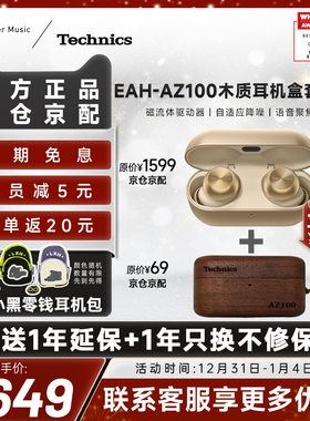 【爆款套装】松下Technics AZ100磁流体真无线蓝牙耳机 组套