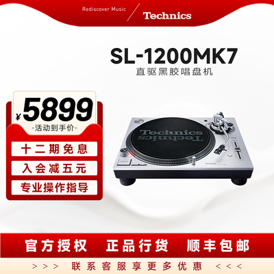 松下 Technics SL-1200/1210MK7 直驱黑胶唱片机