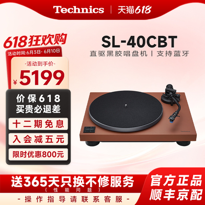 【保价618】松下Technics SL-40CBT直驱黑胶唱片机蓝牙/有线通用