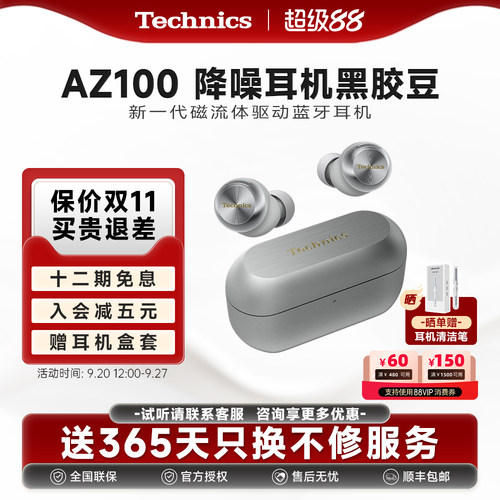 【12期免息】松下 Technics AZ100磁流体主动降噪蓝牙耳机苹果