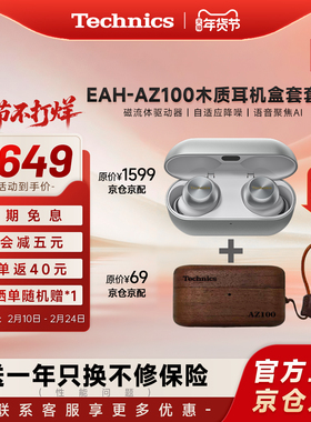 【爆款套装】松下Technics AZ100磁流体真无线蓝牙耳机 组套 礼盒