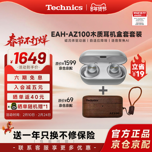 【爆款套装】松下Technics AZ100磁流体真无线蓝牙耳机 组套 礼盒