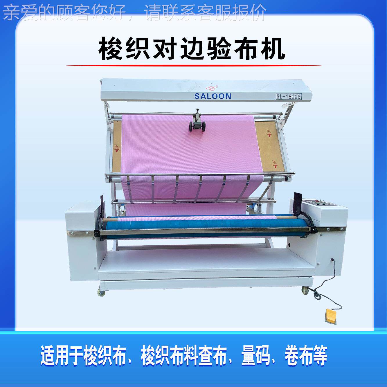 索机龙梭牌织对边验布 布料SL-1800S查、量码布、卷布验布机