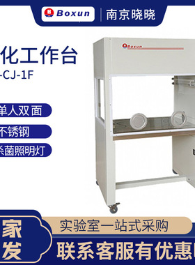 博迅净化工作台 SW-CJ-1F