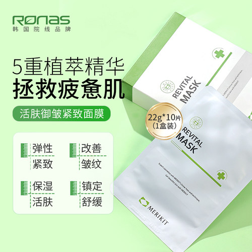 Ronas柔娜丝韩国进口MERIKIT活肤面膜10片紧致御皱保湿镇定舒缓