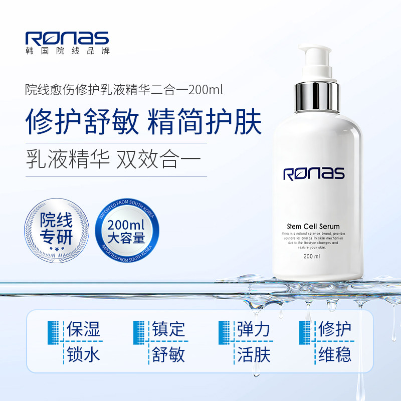 Ronas柔娜丝韩国进口院线愈伤修护乳液精华2合1 修复紧致亮肤舒缓