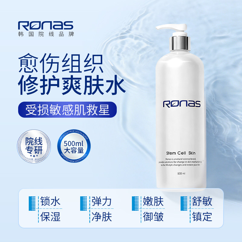 Ronas柔娜丝韩国进口愈伤修护爽肤水500ml舒敏镇定舒缓舒红保湿