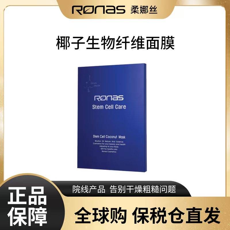 Ronas韩国进口植物胚胎细胞生物面膜强效保湿供应营养塑造弹性