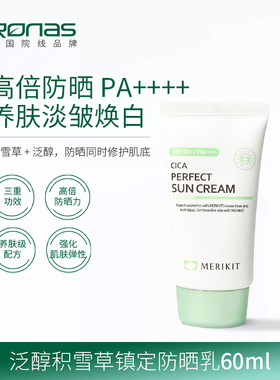 Ronas柔娜丝 韩国进口 积雪草保湿防晒霜60ml SPF50+清爽不粘镇定